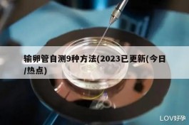  输卵管自测9种方法