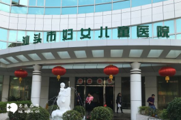汕头哪个医院可以做试管选性别（仅一家医院符合要求）
