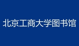 北京工商大学图书馆